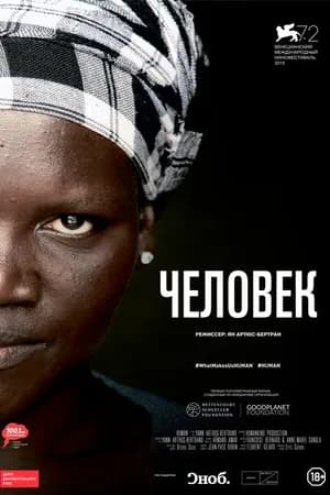 Постер к фильму Человек 2015