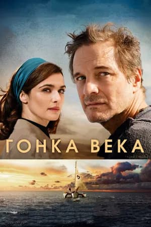 Постер к фильму Гонка века 2017