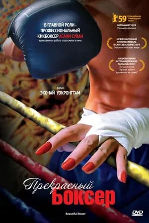 Постер к фильму Прекрасный боксер 2003