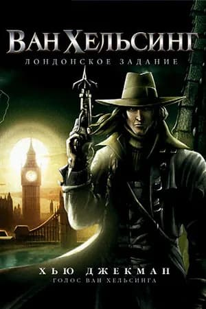 Постер к фильму Ван Хельсинг: Лондонское задание 2004