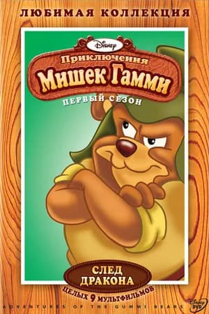 Постер к фильму Приключения мишек Гамми 1985
