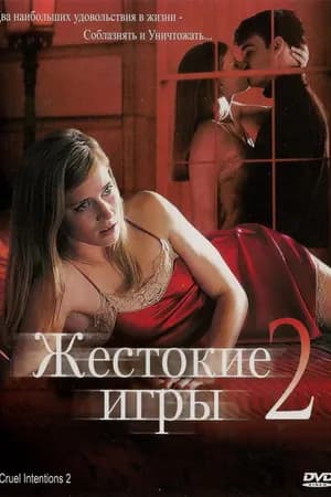 Постер к фильму Жестокие игры 2: Манчестерская подготовка 2000