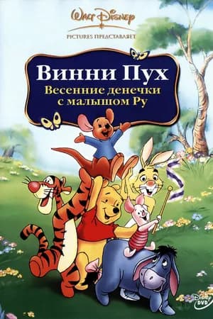 Постер к фильму Винни Пух: Весенние денёчки с малышом Ру 2004