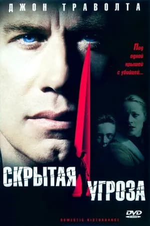 Постер к фильму Скрытая угроза 2001