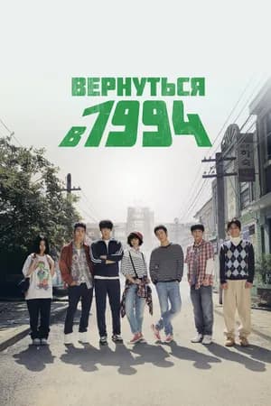Постер к фильму Вернуться в 1994 2013