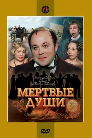 Постер к фильму Мертвые души 1984