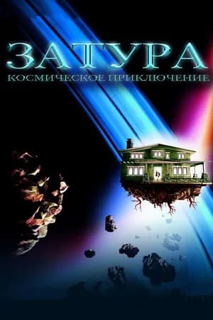 Постер к фильму Затура: Космическое приключение 2005