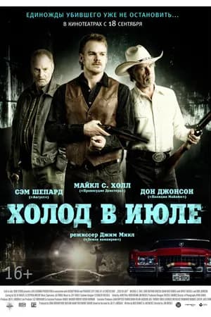 Постер к фильму Холод в июле 2014