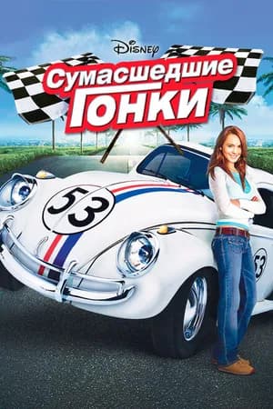 Постер к фильму Сумасшедшие гонки 2005