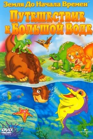Постер к фильму Земля до начала времен 9: Путешествие к Большой Воде 2002