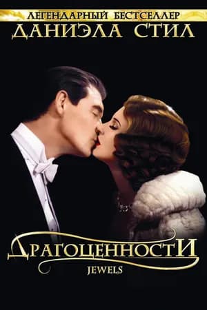 Постер к сериалу Драгоценности 1992