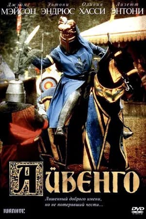 Постер к фильму Айвенго 1982