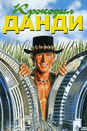 Постер к фильму Крокодил Данди 1986