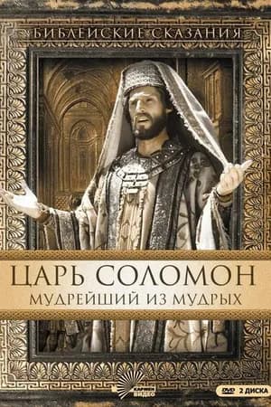 Постер к фильму Царь Соломон. Мудрейший из мудрых 1997
