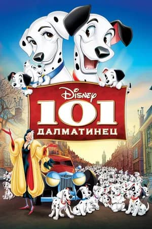Постер к фильму 101 далматинец 1961