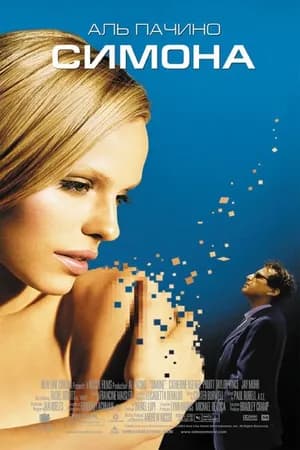 Постер к фильму Симона 2002