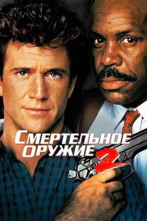 Постер к фильму Смертельное оружие 2 1989