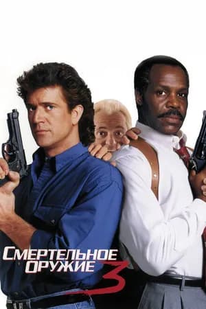 Постер к фильму Смертельное оружие 3 1992