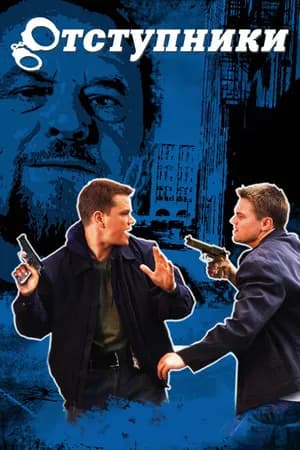 Постер к фильму Отступники 2006