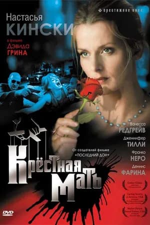 Постер к фильму Крестная мать 1997