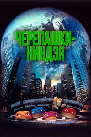 Постер к фильму Черепашки-ниндзя 1990