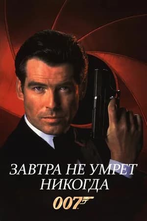 Постер к фильму Завтра не умрет никогда 1997