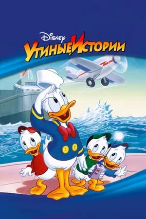 Постер к фильму Утиные истории 1987