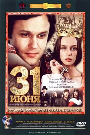 Постер к фильму 31 июня 1978