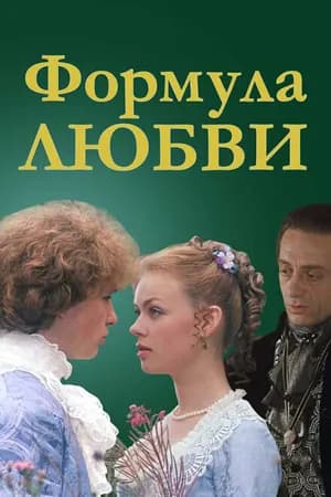 Постер к фильму Формула любви 1984