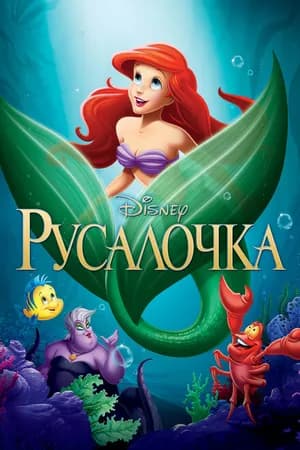 Постер к фильму Русалочка 1989