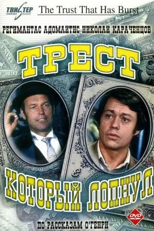 Постер к фильму Трест, который лопнул 1982