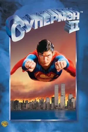 Постер к фильму Супермен 2 1980