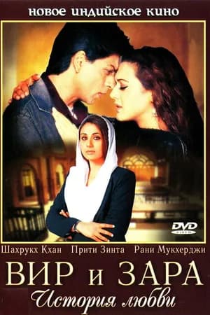 Постер к фильму Вир и Зара 2004