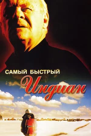 Постер к фильму Самый быстрый Indian 2005