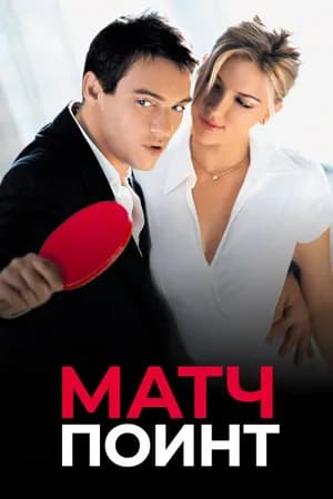 Постер к фильму Матч поинт 2005