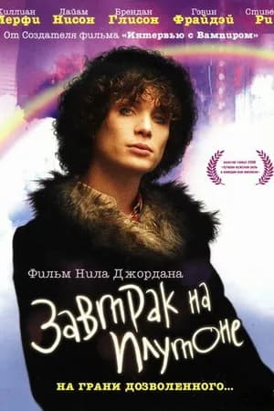 Постер к фильму Завтрак на Плутоне 2005