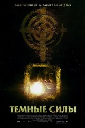 Постер к фильму Темные силы 2005