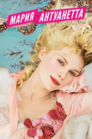 Постер к фильму Мария-Антуанетта 2005