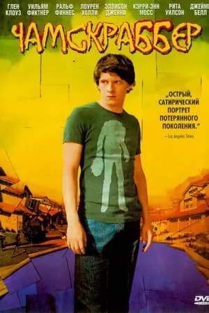 Постер к фильму Чамскраббер 2005