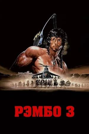 Постер к фильму Рэмбо 3 1988