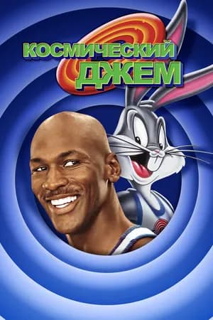 Постер к фильму Космический джем 1996