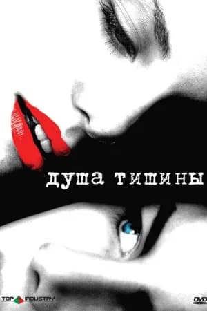 Постер к фильму Душа тишины 2005