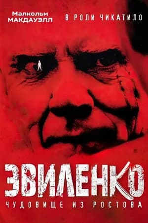 Постер к фильму Эвиленко 2004