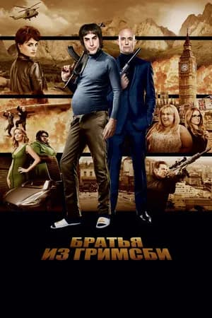 Постер к фильму Братья из Гримсби 2016
