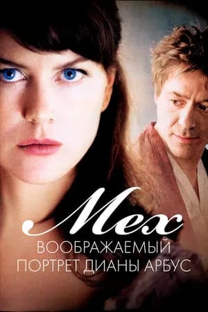 Постер к фильму Мех: Воображаемый портрет Дианы Арбус 2006