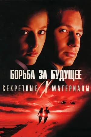 Постер к фильму Секретные материалы: Борьба за будущее 1998