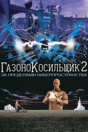Постер к фильму Газонокосильщик 2: За пределами киберпространства 1995