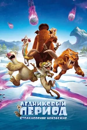 Постер к фильму Ледниковый период: Столкновение неизбежно 2016