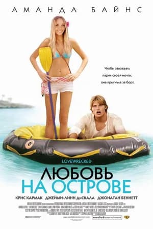 Постер к фильму Любовь на острове 2005