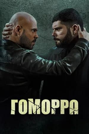 Постер к фильму Гоморра 2014